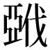 𰁚