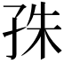 𡥛