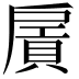 𢩛