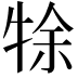 𤙛