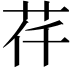 𦭛