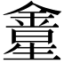 𨩛