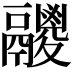 𩱛
