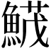 𩹛