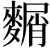 𪍛