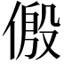 𪝛