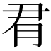 𪱛