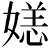 𫱛