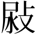 𢽜
