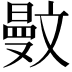 𣁜