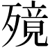 𣩜