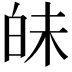 𤽜