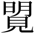 𧡜