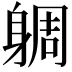 𨉜