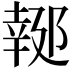 𨝜