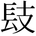 𨱜
