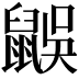 𪕜