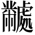 𬹜