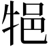 𤙝