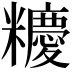 𥽝