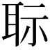 𦕝
