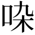 𠱞