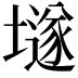 𡑞