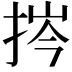 𢭞