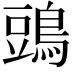 𪁞