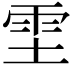 𫕞