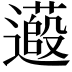 𬩞