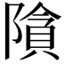 𮥞