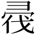 𢑟