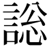 𧩟