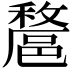 𨝟