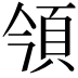 𩑟