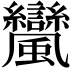 𩙟