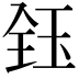 𬍟