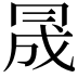 𠕠