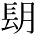 𨱠