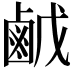 𪉠