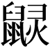 𪕠