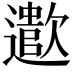 𬩠
