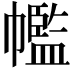 𢅡