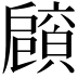 𢩡