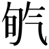 𣱡