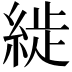 𦁡