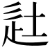 𨑡