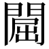 𨵡
