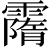 𩅡